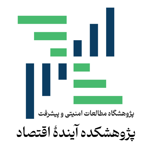 پژوهشکده آینده اقتصاد